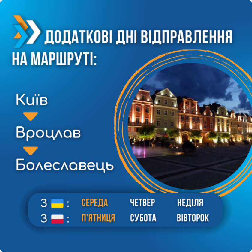 Збільшуємо кількість відправлень до Вроцлава та Болеславця!